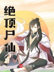 绝顶尸仙全文免费完整版阅读_和尚打道士_绝顶尸仙最新章节更新全集