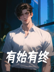 有始有终全文免费完整版阅读_曹宁华_有始有终最新章节更新全集