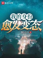 我的身份愈发变态全文免费完整版阅读_啊行行行_我的身份愈发变态最新章节更新全集