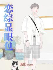 恋综显眼包全文免费完整版阅读_陆柏_恋综显眼包最新章节更新全集