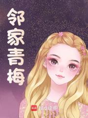 邻家青梅全文免费完整版阅读_杨宇_邻家青梅最新章节更新全集