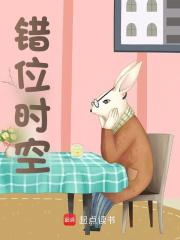错位时空全文免费完整版阅读_谒始_错位时空最新章节更新全集