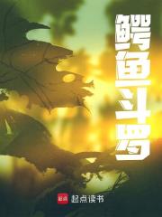鳄鱼斗罗全文免费完整版阅读_恰个小橘子_鳄鱼斗罗最新章节更新全集