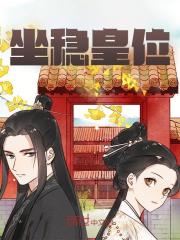 坐稳皇位全文免费完整版阅读_南瓜知我心_坐稳皇位最新章节更新全集