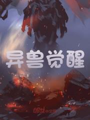 异兽觉醒全文免费完整版阅读_麻花一哥_异兽觉醒最新章节更新全集