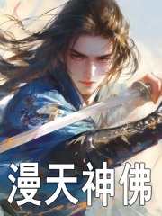 漫天神佛全文免费完整版阅读_百岁成仙_漫天神佛最新章节更新全集