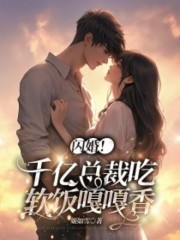 闪婚！千亿总裁吃软饭嘎嘎香全文免费完整版阅读_姬如雪_闪婚！千亿总裁吃软饭嘎嘎香最新章节更新全集