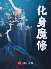 化身魔修全文免费完整版阅读_金血麒麟_化身魔修最新章节更新全集