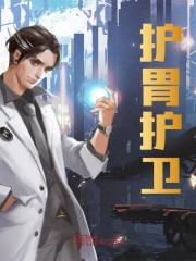 护胃护卫全文免费完整版阅读_宁夜_护胃护卫最新章节更新全集