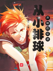 从小排球开始的征途全文免费完整版阅读_地里杂草_从小排球开始的征途最新章节更新全集