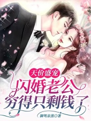 天价盛宠：闪婚老公穷得只剩钱了全文免费完整版阅读_古穗穗_天价盛宠：闪婚老公穷得只剩钱了最新章节更新全集