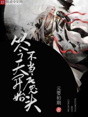 从今天开始不当魔头全文免费完整版阅读_元婴初期_从今天开始不当魔头最新章节更新全集