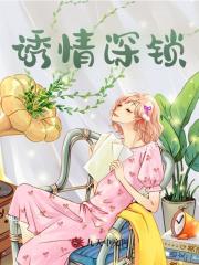 诱情深锁全文免费完整版阅读_林菓菓_诱情深锁最新章节更新全集