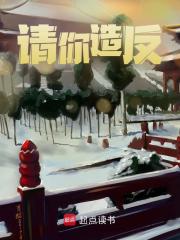 请你造反全文免费完整版阅读_丈夫终扬眉_请你造反最新章节更新全集