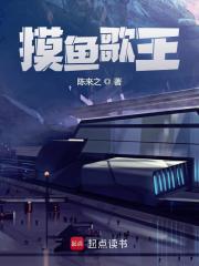 摸鱼歌王全文免费完整版阅读_陈来之_摸鱼歌王最新章节更新全集