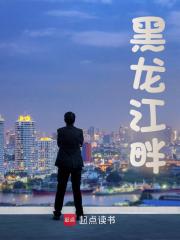 黑龙江畔全文免费完整版阅读_旧城李先森_黑龙江畔最新章节更新全集