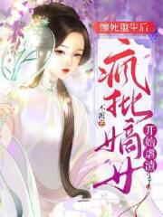 惨死重生后，疯批嫡女开始虐渣全文免费完整版阅读_不渡_惨死重生后，疯批嫡女开始虐渣最新章节更新全集