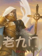 盗墓：老九门全文免费完整版阅读_姜羽_盗墓：老九门最新章节更新全集