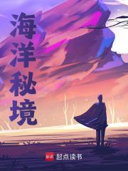 海洋秘境全文免费完整版阅读_六碗真菌_海洋秘境最新章节更新全集