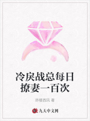 冷戾战总每日撩妻一百次全文免费完整版阅读_昨楼西风_冷戾战总每日撩妻一百次最新章节更新全集