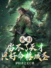玄幻：当不了天才只好命格成圣全文免费完整版阅读_萨拉齐之王_玄幻：当不了天才只好命格成圣最新章节更新全集