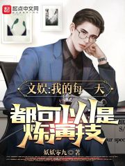这个影帝只想刷属性全文免费完整版阅读_妖妖零九_这个影帝只想刷属性最新章节更新全集
