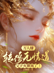 万人嫌转修无情道，父子火葬场了！全文免费完整版阅读_金砚砚_万人嫌转修无情道，父子火葬场了！最新章节更新全集