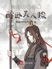 醒掌天下权，醉卧美人膝全文免费完整版阅读_周星河不会开车_醒掌天下权，醉卧美人膝最新章节更新全集