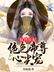 驭兽狂妃：绝色帝尊心尖宠全文免费完整版阅读_苏涟漪_驭兽狂妃：绝色帝尊心尖宠最新章节更新全集