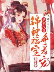 锦鲤福宝回村后，满朝权贵争着宠全文免费完整版阅读_戴萌_锦鲤福宝回村后，满朝权贵争着宠最新章节更新全集