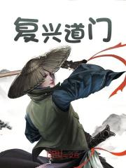 复兴道门全文免费完整版阅读_叶下千穹_复兴道门最新章节更新全集