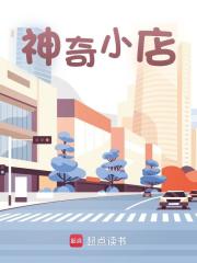 神奇小店全文免费完整版阅读_影子狸花猫_神奇小店最新章节更新全集