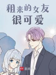 租来的女友很可爱全文免费完整版阅读_加蛋是蝴蝶_租来的女友很可爱最新章节更新全集