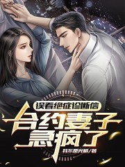 误看绝症诊断信，合约妻子急疯了全文免费完整版阅读_我不是光棍_误看绝症诊断信，合约妻子急疯了最新章节更新全集