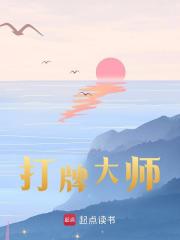 打牌大师全文免费完整版阅读_姜长歌_打牌大师最新章节更新全集