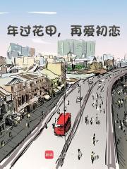 年过花甲，再爱初恋全文免费完整版阅读_猫神二弟子_年过花甲，再爱初恋最新章节更新全集