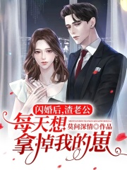 闪婚后，渣老公每天想拿掉我的崽!全文免费完整版阅读_莫问深情_闪婚后，渣老公每天想拿掉我的崽!最新章节更新全集