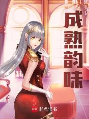 成熟韵味全文免费完整版阅读_萝卜楼上_成熟韵味最新章节更新全集