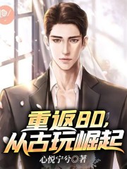 重返80，从古玩崛起全文免费完整版阅读_心悦宁兮_重返80，从古玩崛起最新章节更新全集