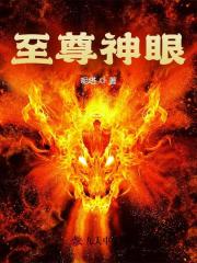 至尊神眼全文免费完整版阅读_呢塔_至尊神眼最新章节更新全集