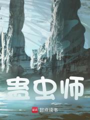 蛊虫师全文免费完整版阅读_愚笨的前行者_蛊虫师最新章节更新全集
