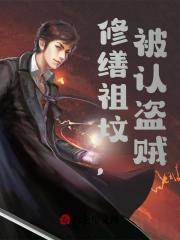 修缮祖坟，被认盗贼全文免费完整版阅读_叶文眉_修缮祖坟，被认盗贼最新章节更新全集