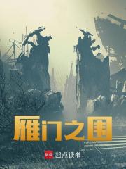雁门之围全文免费完整版阅读_酸辣粉不粉_雁门之围最新章节更新全集