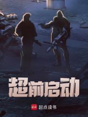 超前启动全文免费完整版阅读_写书太难啦_超前启动最新章节更新全集