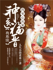四爷心尖宠：神医福晋有系统全文免费完整版阅读_人生不能重来_四爷心尖宠：神医福晋有系统最新章节更新全集