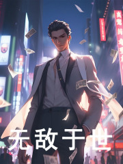 无敌于世全文免费完整版阅读_东子家卖乌鸡_无敌于世最新章节更新全集