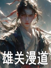 雄关漫道全文免费完整版阅读_踏进心月_雄关漫道最新章节更新全集