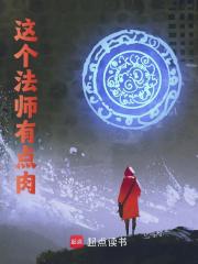 这个法师有点肉全文免费完整版阅读_十里陂_这个法师有点肉最新章节更新全集