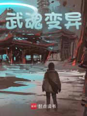 武魂变异全文免费完整版阅读_萧烨_武魂变异最新章节更新全集
