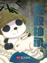 无敌抽象全文免费完整版阅读_林立_无敌抽象最新章节更新全集
